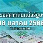 ตรวจหวยงวดวันที่ 16 ตุลาคม 61